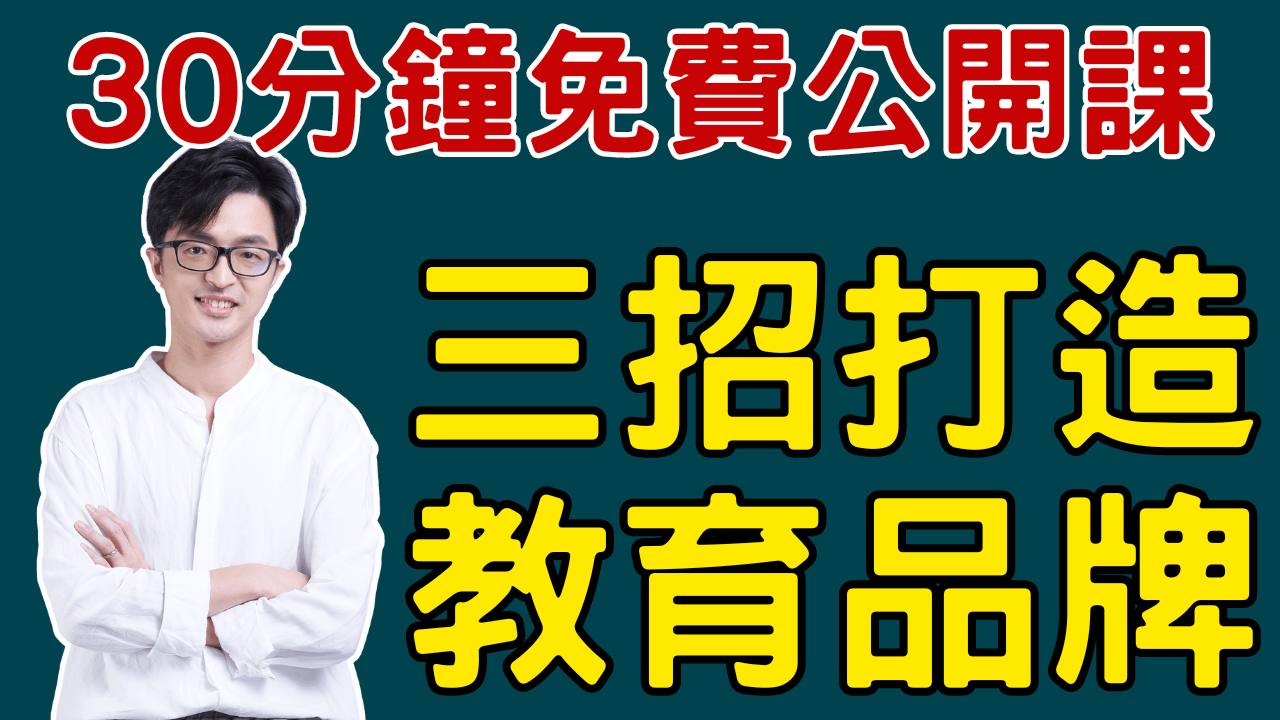 【學校老師個人品牌經營免費公開課】