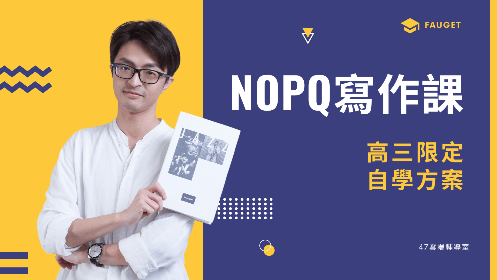 【N.O.P.Q.高三限定】學習歷程寫作線上課程