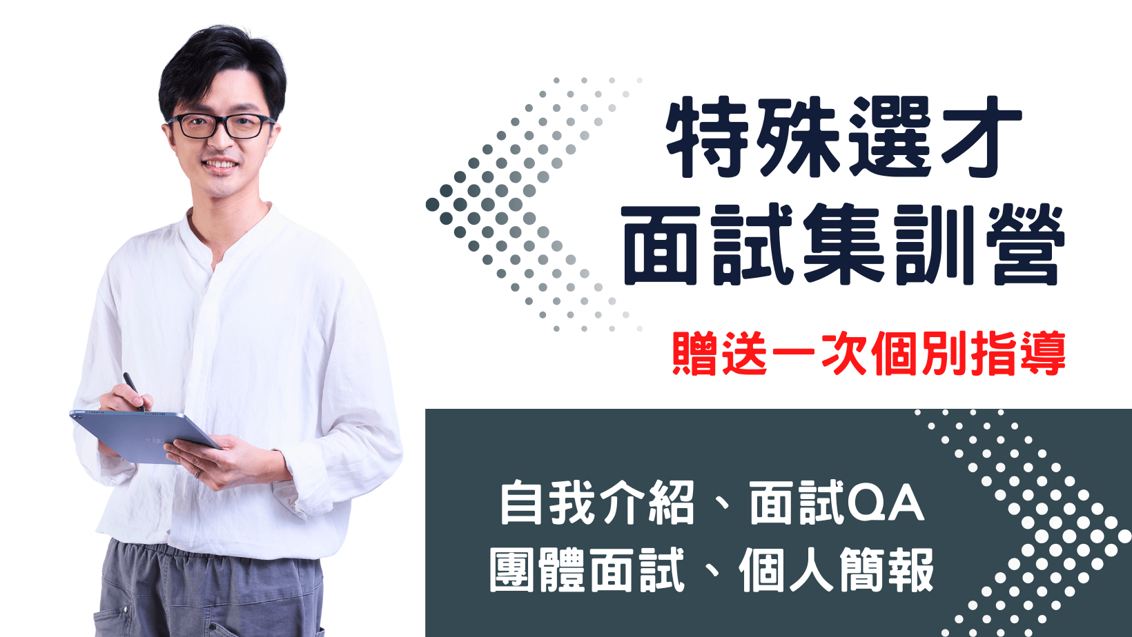 特殊選才「面試」集訓營